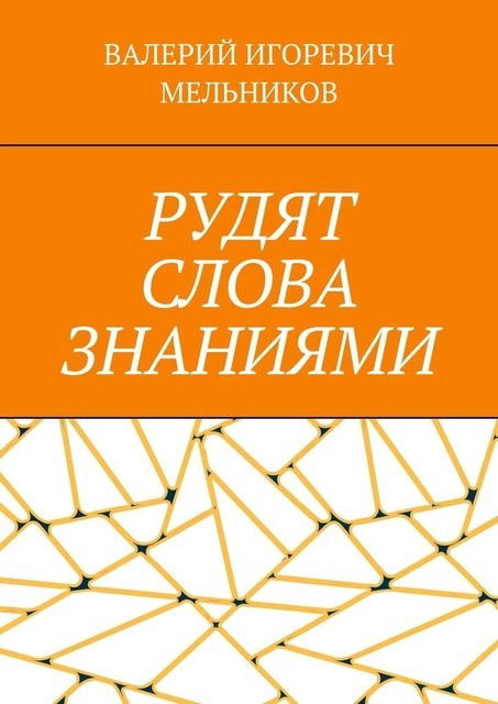 РУДЯТ СЛОВА ЗНАНИЯМИ
