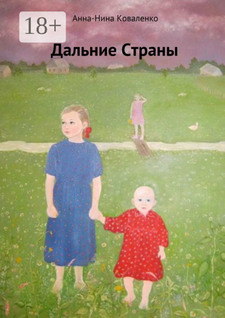 Дальние страны