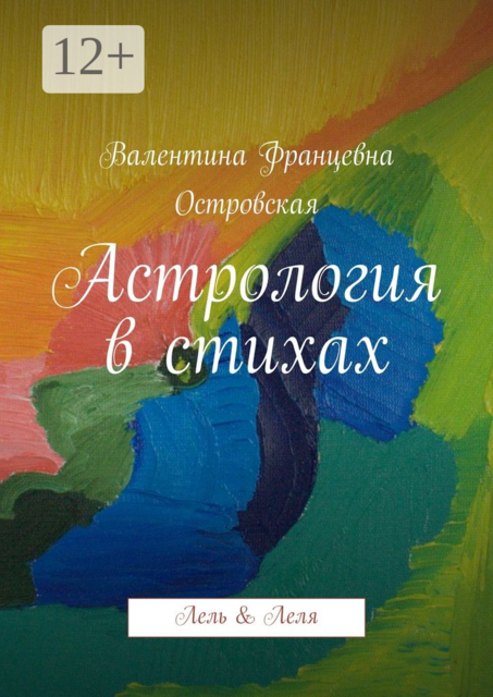 Астрология в стихах. Лель & Леля