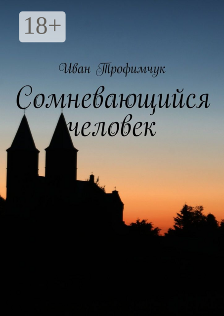 Сомневающийся человек, Иван Трофимчук