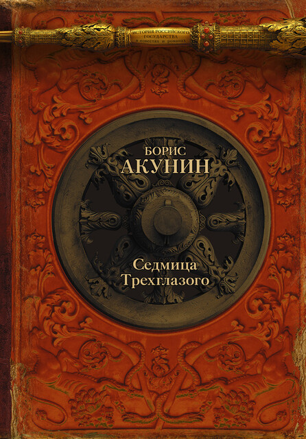 Седмица Трехглазого (сборник), Борис Акунин