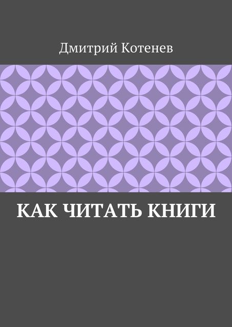 Как читать книги, Котенев Дмитрий