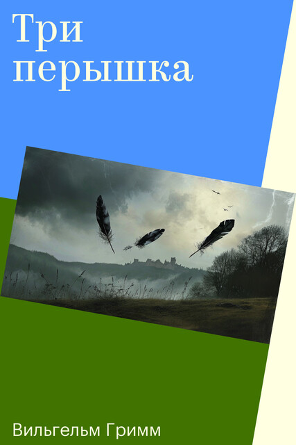 Три перышка, Вильгельм Гримм
