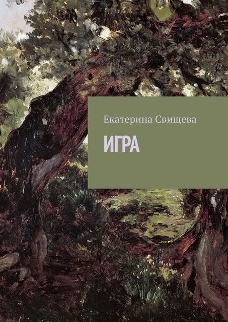 Игра, Екатерина Свищева