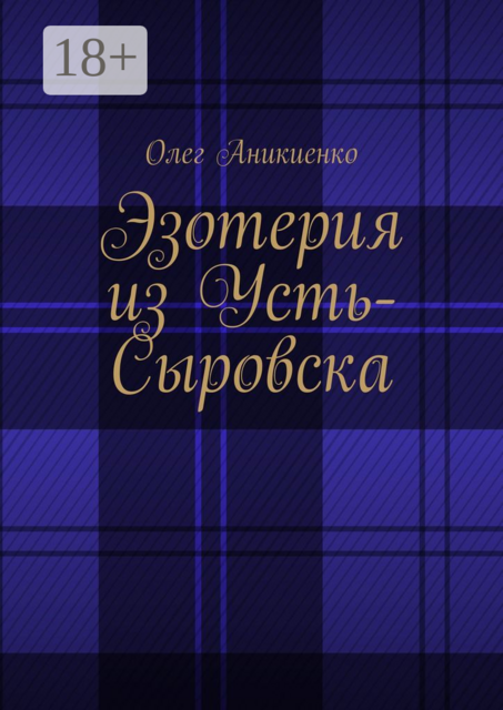 Эзотерия из Усть-Сыровска