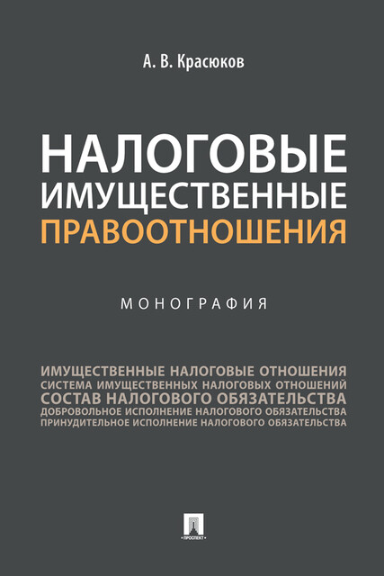Налоговые имущественные правоотношения. Монография