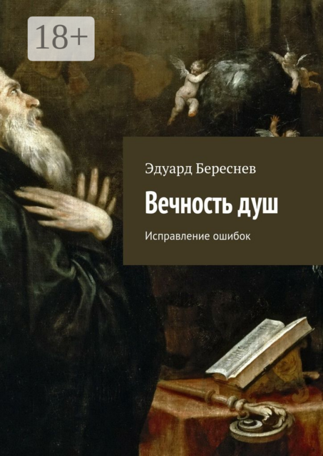 Вечность душ. Исправление ошибок, Эдуард Береснев