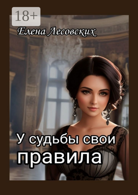 У судьбы свои правила