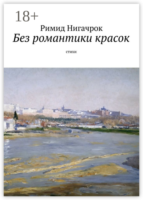 Без романтики красок. Cтихи