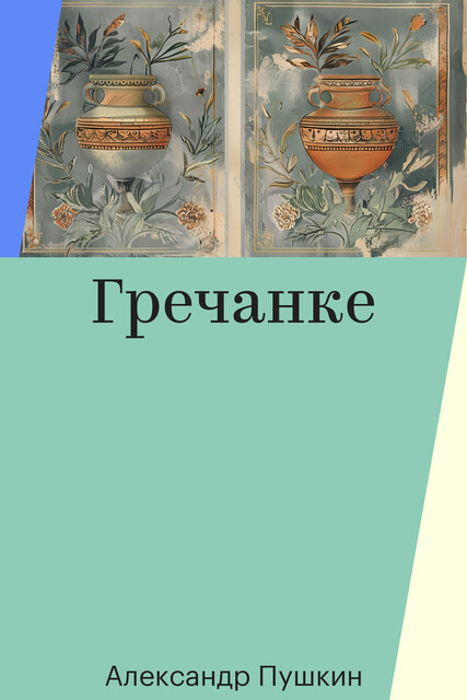Гречанке