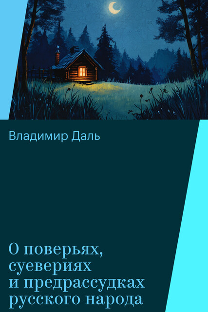 О поверьях, суевериях и предрассудках русского народа, Владимир Даль