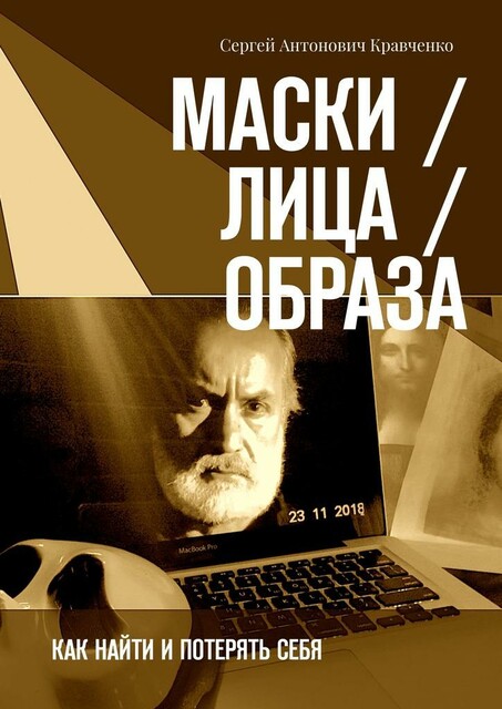 Маски Лиц и Лики, Сергей Кравченко