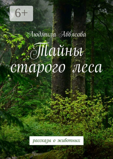 Тайны старого леса, Людмила Аввясова