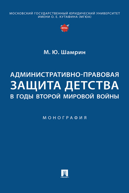 Административно-правовая защита детства в годы Второй мировой войны. Монография