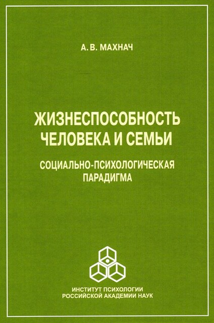 Жизнеспособность человека и семьи. Социально-психологическая парадигма