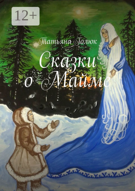 Сказки о Майме, Татьяна Голюк