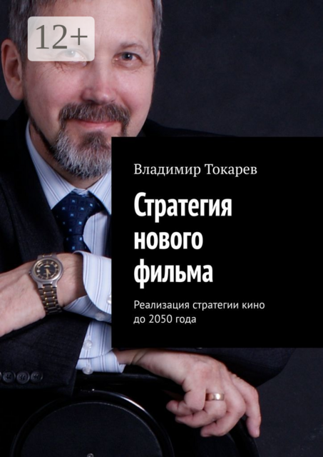 Стратегия нового фильма. Реализация стратегии кино до 2050 года, Владимир Токарев