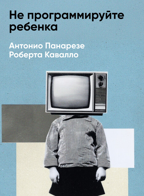 Не программируйте ребенка: Как наши слова влияют на судьбу детей (краткое изложение)