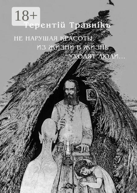 Не нарушая красоты, из жизни в жизнь уходят люди