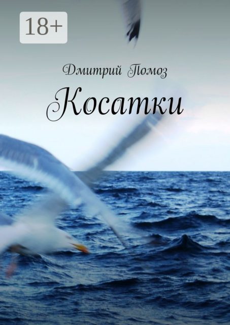 Косатки, Дмитрий Помоз