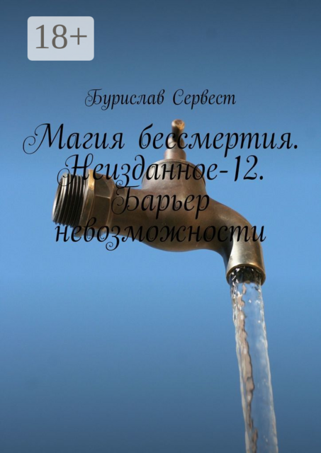 Магия Бессмертия. Неизданное