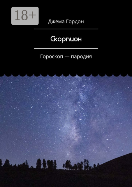 Скорпион. Гороскоп — пародия