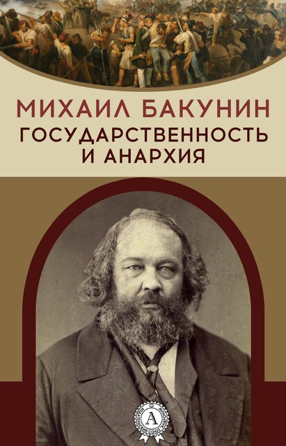 Государственность и анархия, Михаил Бакунин