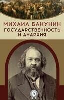 Государственность и анархия