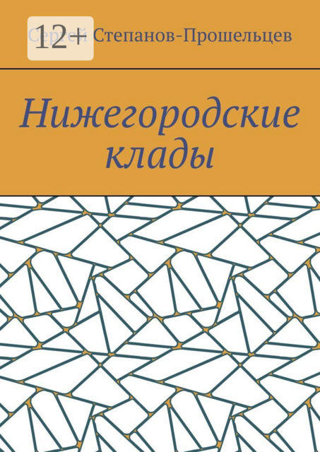 Нижегородские клады. Легенды и действительность