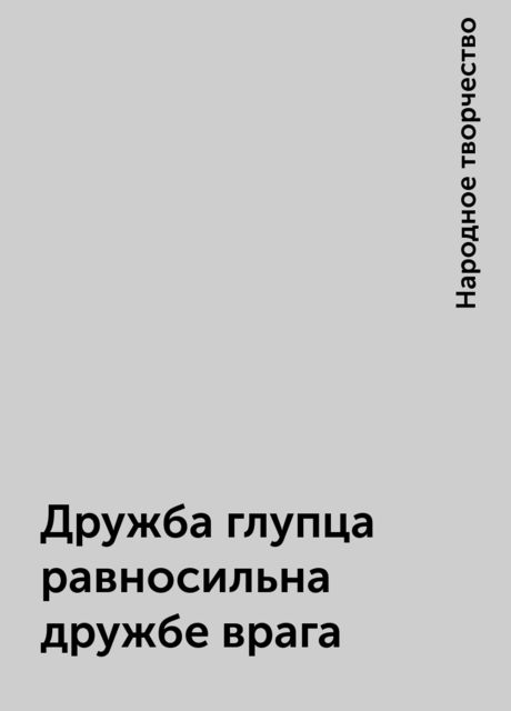 Дружба глупца равносильна дружбе врага