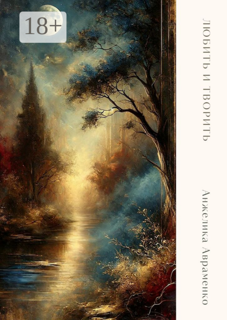 Любить и творить