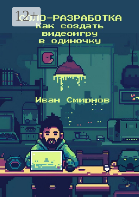 Соло-разработка: Как создать видеоигру в одиночку