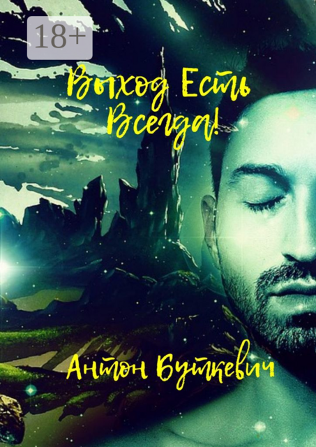 Выход есть всегда