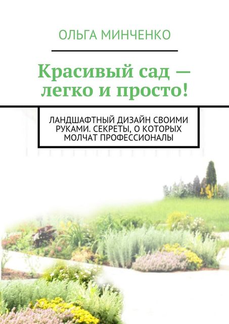 Красивый сад — легко и просто, Ольга Минченко