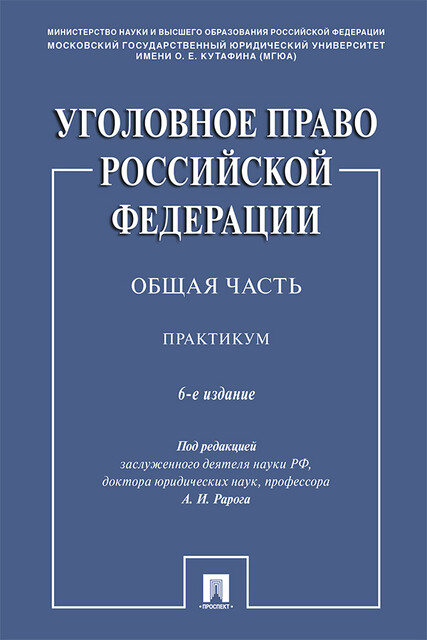 Уголовное право Российской Федерации. Общая часть