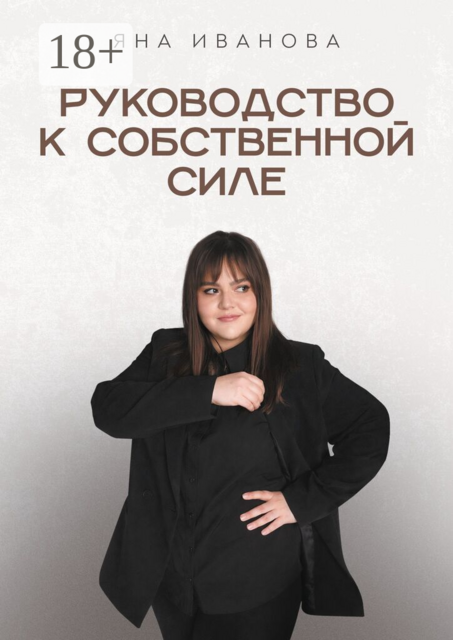 Руководство к собственной силе