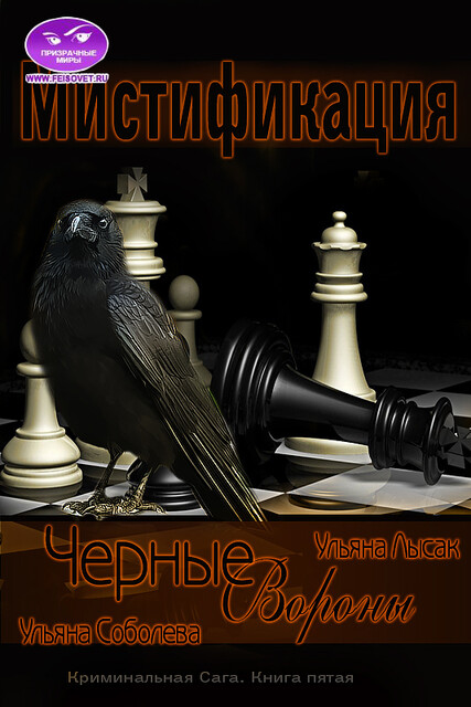 Мистификация. Черные вороны. Книга 5