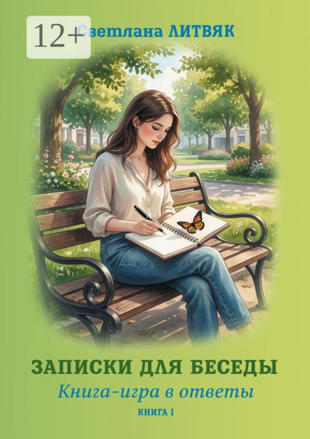 Записки для беседы. Книга-игра в ответы. Книга I