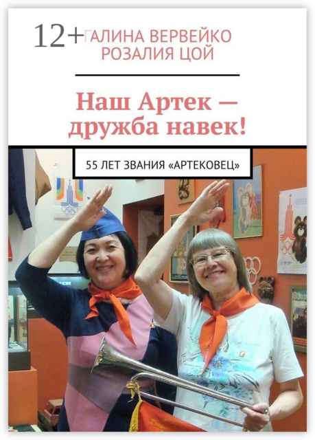 Наш Артек — дружба навек!. 55 лет звания «артековец», Галина Вервейко, Розалия Цой