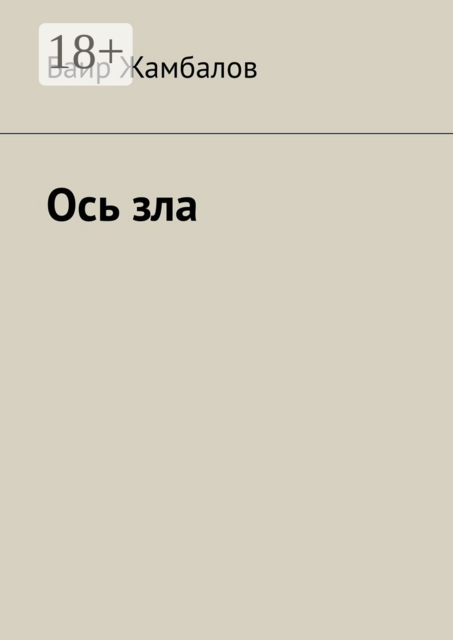 Ось зла. Далёкое будущее человечества, Баир Жамбалов