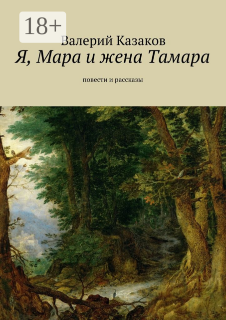 Я, Мара и жена Тамара