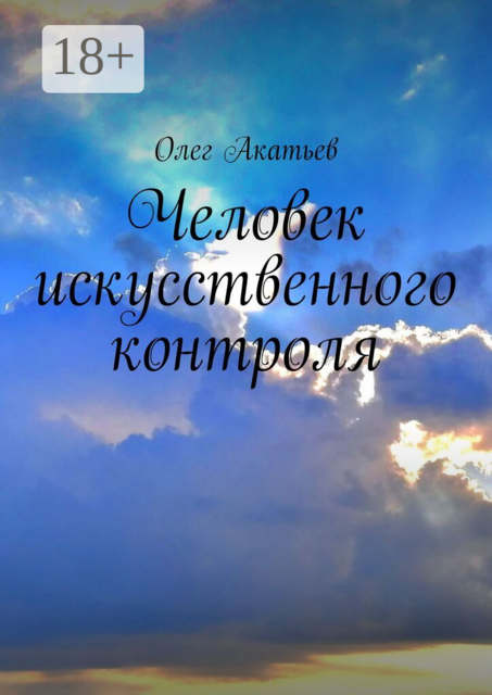 Человек искусственного контроля