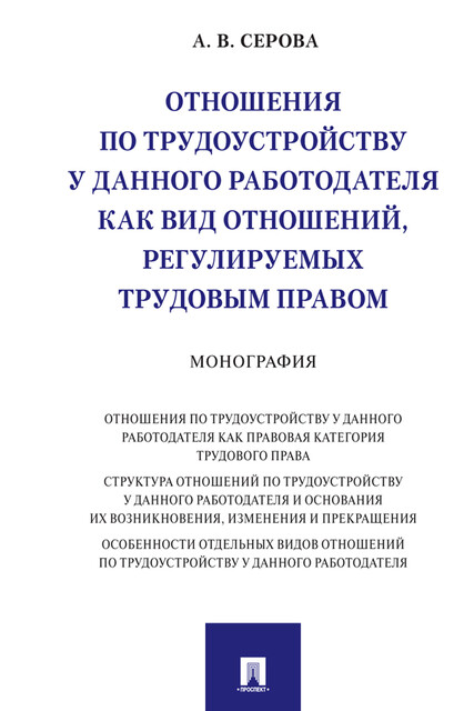 Отношения по трудоустройству у данного работодателя как вид отношений, регулируемых трудовым правом. Монография, А.В. Серова