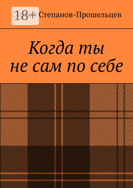 Когда ты не сам по себе