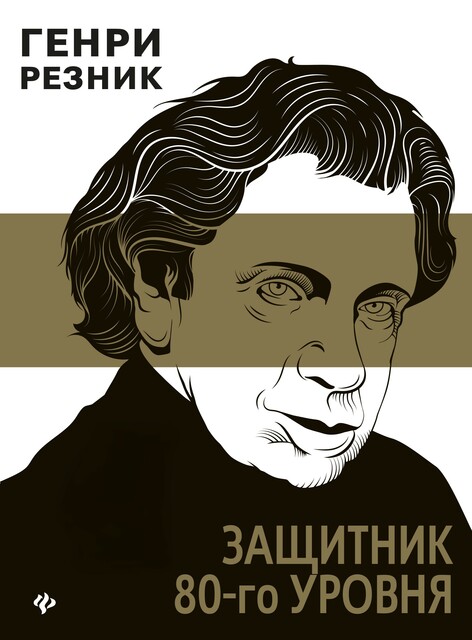 Защитник 80-го уровня, Генри Резник