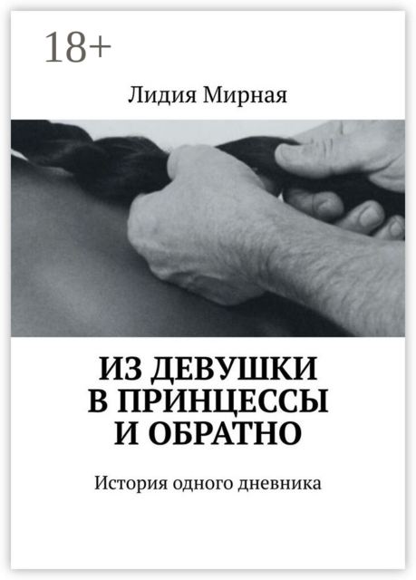 Из девушки в принцессы и обратно. История одного дневника
