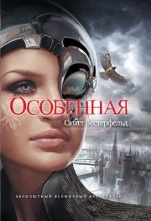 Уродина. Книга 3. Особенная