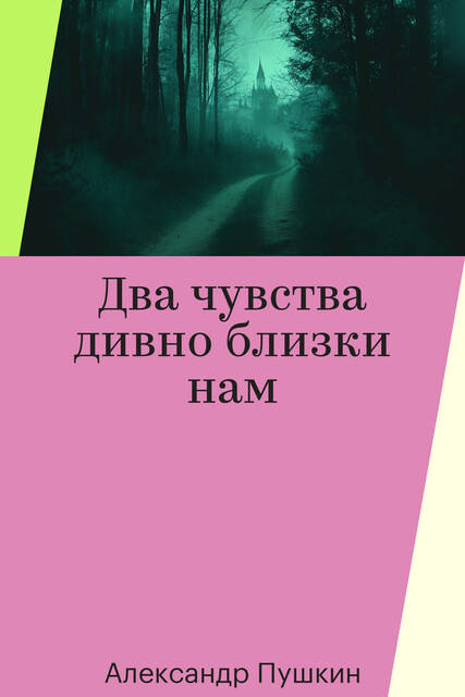Два чувства дивно близки нам