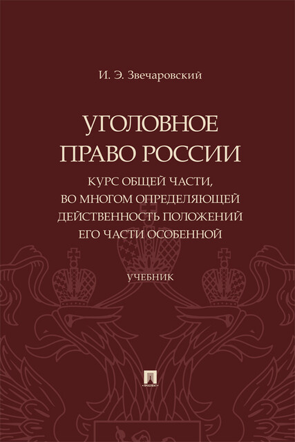 Уголовное право России: курс Общей части, во многом определяющей действенность положений его части Особенной