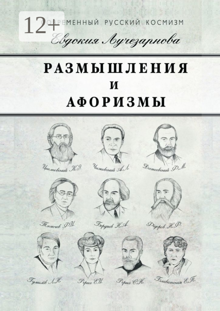 Размышления и афоризмы, Евдокия Лучезарнова